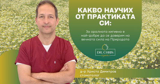 What I have learned from my practice: For oral hygiene, it is best to trust the eternal power of Nature